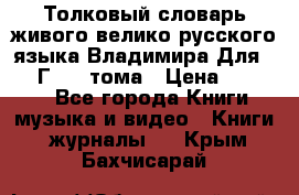 Толковый словарь живого велико русского языка Владимира Для 1956 Г.  4 тома › Цена ­ 3 000 - Все города Книги, музыка и видео » Книги, журналы   . Крым,Бахчисарай